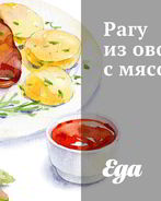 Рагу из овощей с мясом