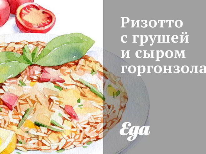 Рецепт ризотто с грушей и сыром горгонзола