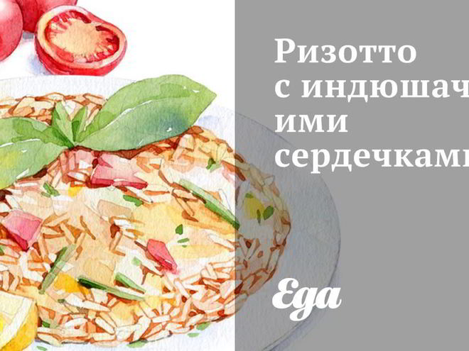 Рецепт ризотто с индюшачьими сердечками