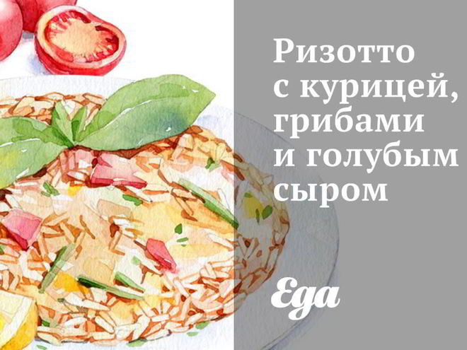 Рецепт ризотто с курицей, грибами и голубым сыром