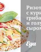 Ризотто с курицей, грибами и голубым сыром