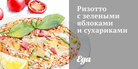 Ризотто с зелеными яблоками и сухариками