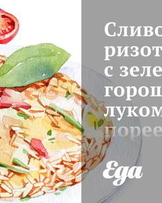 Сливочный ризотто с зеленым горошком, луком-пореем и шпинатом