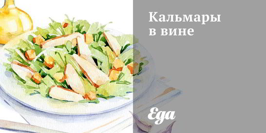 Кальмары в вине