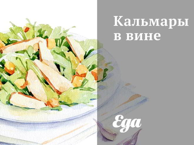 Рецепт кальмаров в вине