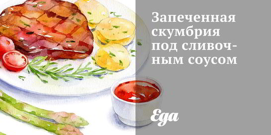 Запеченная скумбрия под сливочным соусом