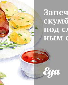 Запеченная скумбрия под сливочным соусом