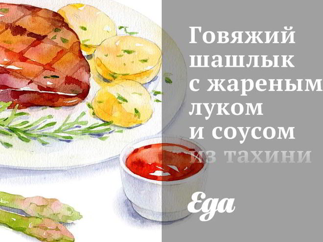 Рецепт говяжьего шашлыка с жареным луком и соусом из тахини и чеснока