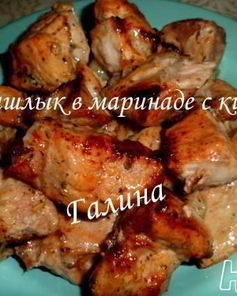 Шашлык в маринаде с киви