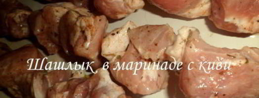 шашлык в маринаде с киви. Шаг 2