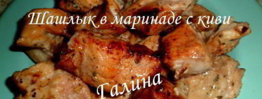 шашлык в маринаде с киви. Шаг 3