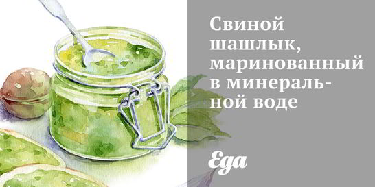 Свиной шашлык, маринованный в минеральной воде