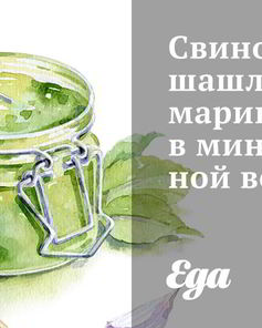 Свиной шашлык, маринованный в минеральной воде