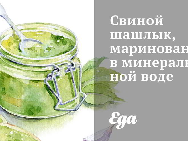 Рецепт свиного шашлыка, маринованного в минеральной воде