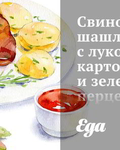 Свиной шашлык с луком, картофелем и зеленым перцем с соусом из кинзы