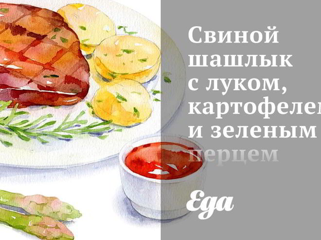 Рецепт свиного шашлыка с луком, картофелем и зеленым перцем с соусом из кинзы