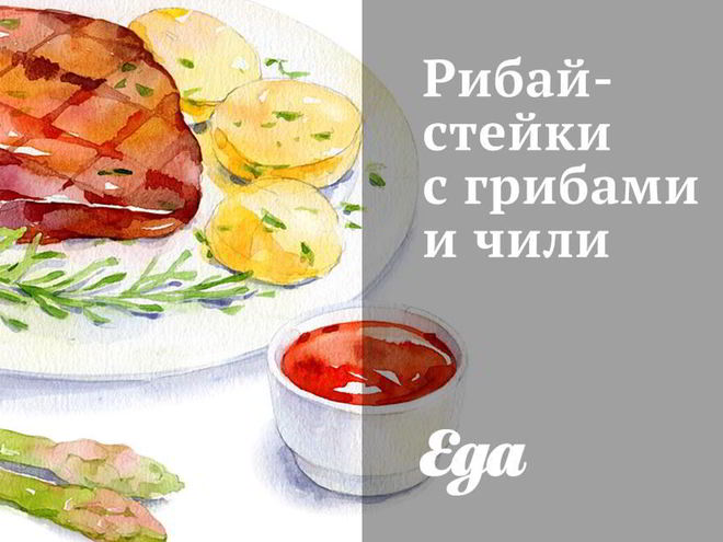 Рецепт рибая-стейков с грибами и чили