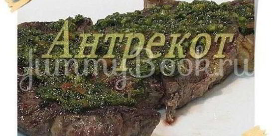 Стейк Антрекот