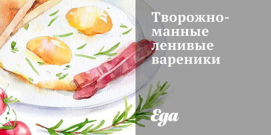 Творожно-манные ленивые вареники