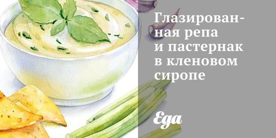 Глазированная репа и пастернак в кленовом сиропе