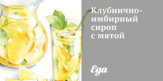 Клубнично-имбирный сироп с мятой