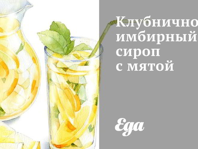 Рецепт клубнично-имбирного сироп с мятой