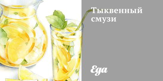 Тыквенный смузи