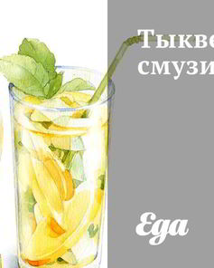 Тыквенный смузи