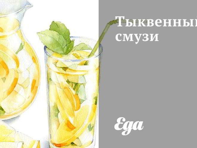 Рецепт тыквенного смузи