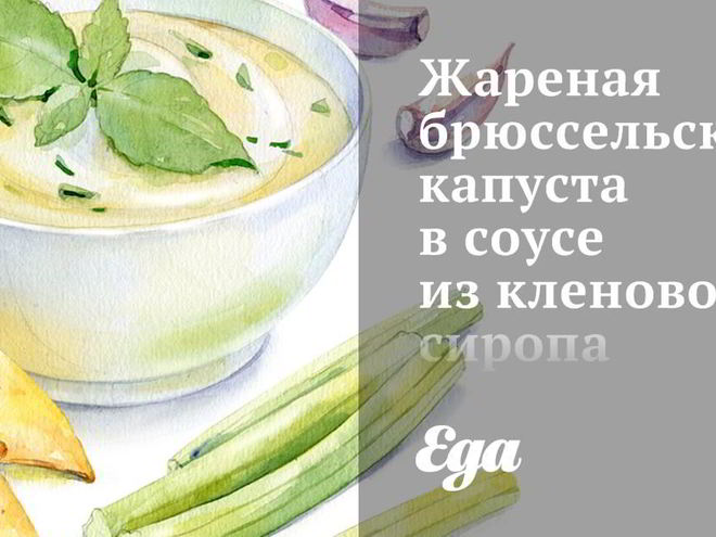 Рецепт жареной брюссельской капусты в соусе из кленового сиропа и горчицы