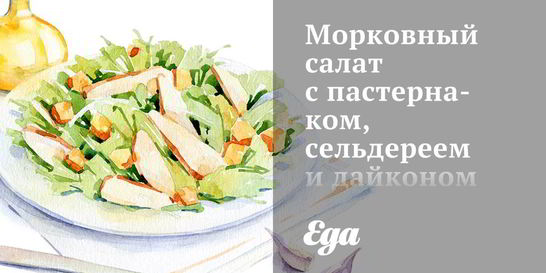 Морковный салат с пастернаком, сельдереем и дайконом