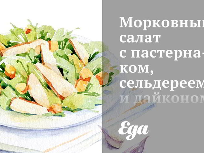 Рецепт морковного салата с пастернаком, сельдереем и дайконом