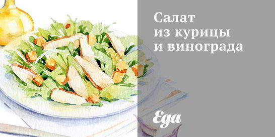 Салат из курицы и винограда