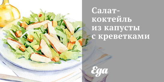 Салат-коктейль из капусты с креветками