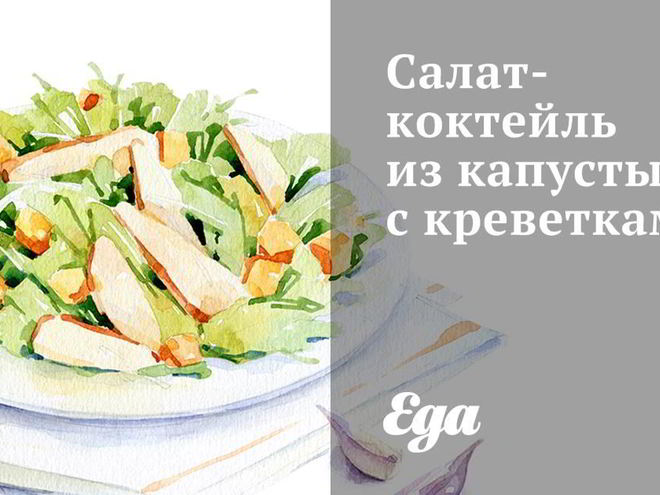 Рецепт салата-коктейля из капусты с креветками