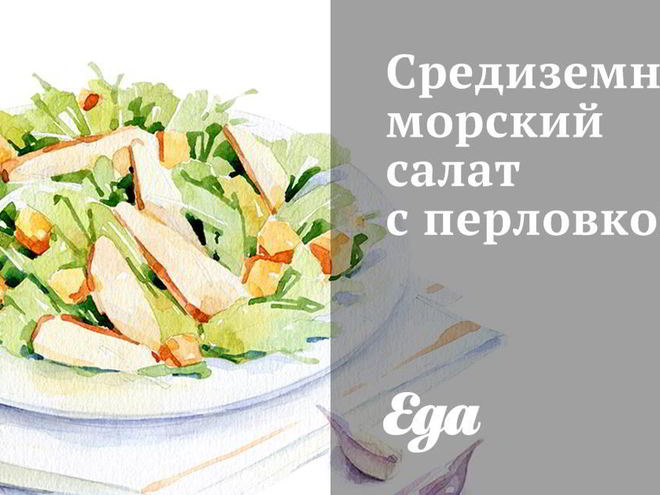 Рецепт средиземноморского салата с перловкой