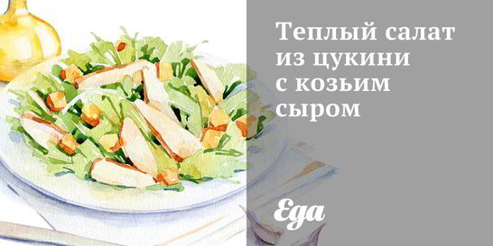 Теплый салат из цукини с козьим сыром