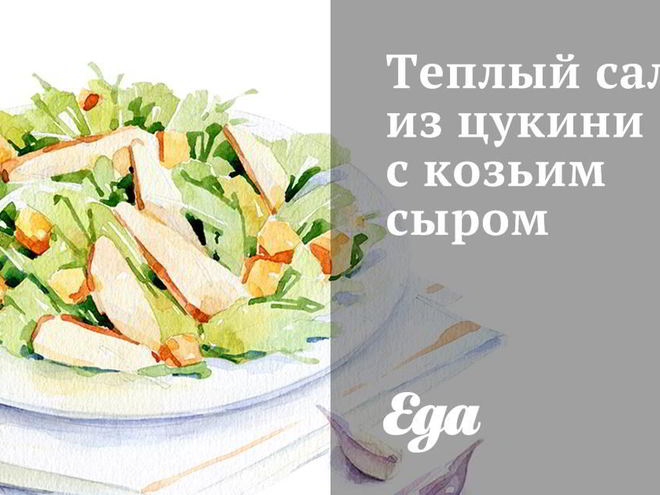 Рецепт теплого салата из цукини с козьим сыром