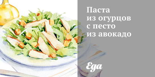 Паста из огурцов с песто из авокадо
