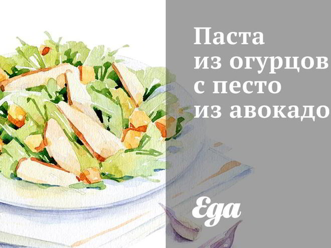 Рецепт пасты из огурцов с песто из авокадо