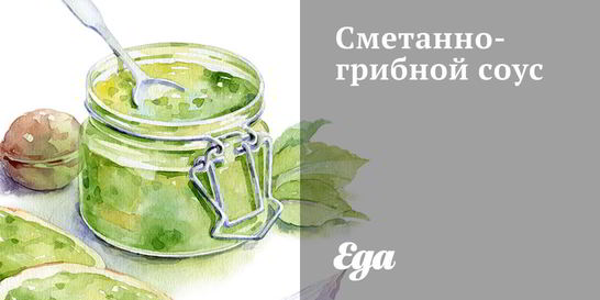 Сметанно-грибной соус