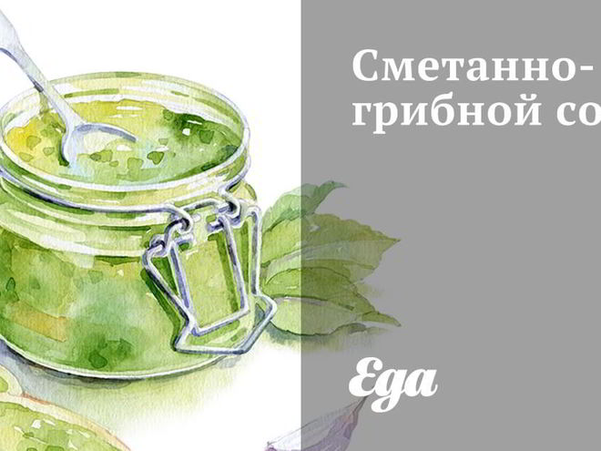 Рецепт сметанно-грибного соус