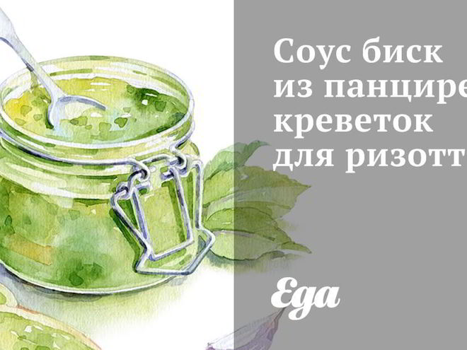 Рецепт соуса биск из панцирей креветок для ризотто