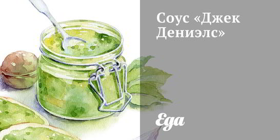 Соус Джек Дениэлс