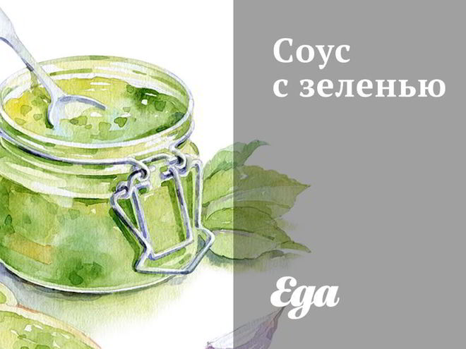 Рецепт соуса с зеленью