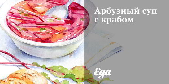 Арбузный суп с крабом