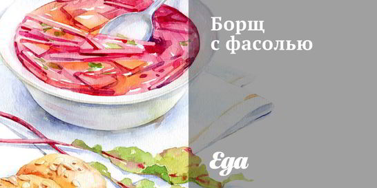 Борщ с фасолью