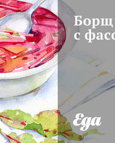 Борщ с фасолью