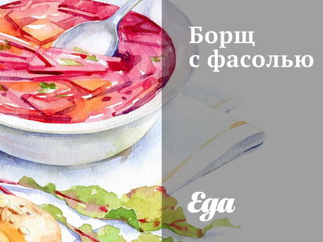 Рецепт борща с фасолью