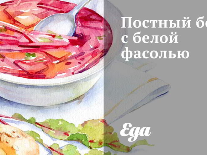 Рецепт постного борща с белой фасолью